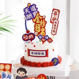 金榜题名毕业季蛋糕B款