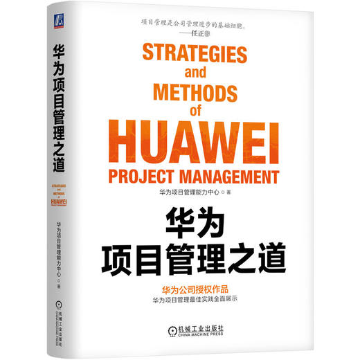 官网 华为项目管理之道 华为技术有限公司 华为公司授权作品 华为项目管理精华优秀实践全面展示 项目管理实践 企业经营管理学书 商品图0