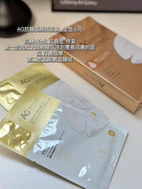 AG抗糖两部曲面膜 抗糖 活化 逆龄