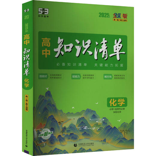 高中知识清单 化学 全彩版 2025版 商品图0