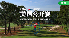 2025美国公开赛首轮精彩击球集锦