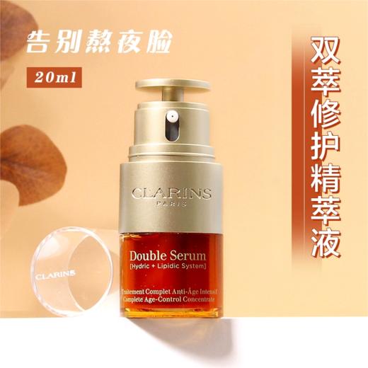 【双节大促价】大牌正品CLARINS娇韵诗双萃精华 20ml-喜出 商品图0