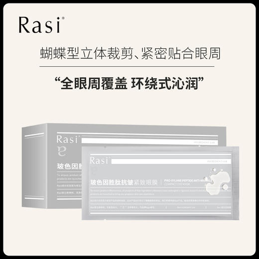 【云露专属】Rasi 玻色因胜肤抗皱紧致眼膜 商品图1