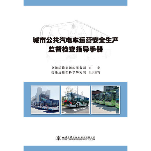 城市公共汽电车运营安全生产监督检查指导手册 商品图3