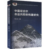 中国尼泊尔命运共同体构建研究 商品缩略图0