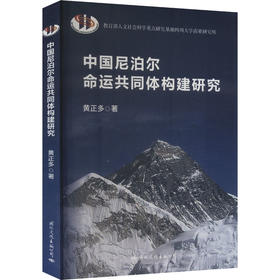 中国尼泊尔命运共同体构建研究