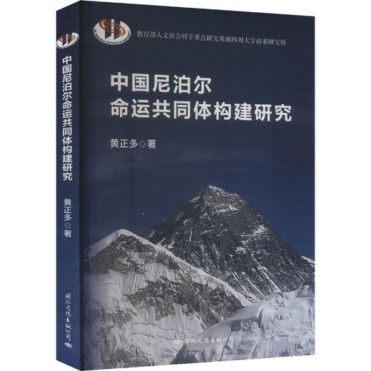 中国尼泊尔命运共同体构建研究 商品图0