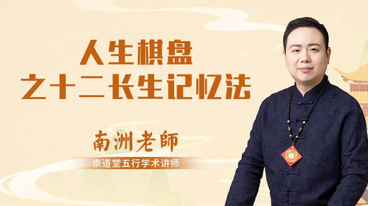 人生棋盘之十二长生记忆法 商品图0