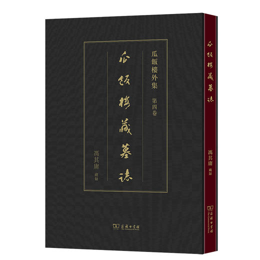 瓜饭楼藏墓志(瓜饭楼外集) 商品图0