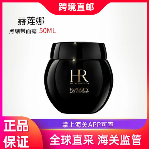【双旦特惠:保税仓直邮】HR赫莲娜活颜修护舒缓晚霜（黑绷带） 商品图0