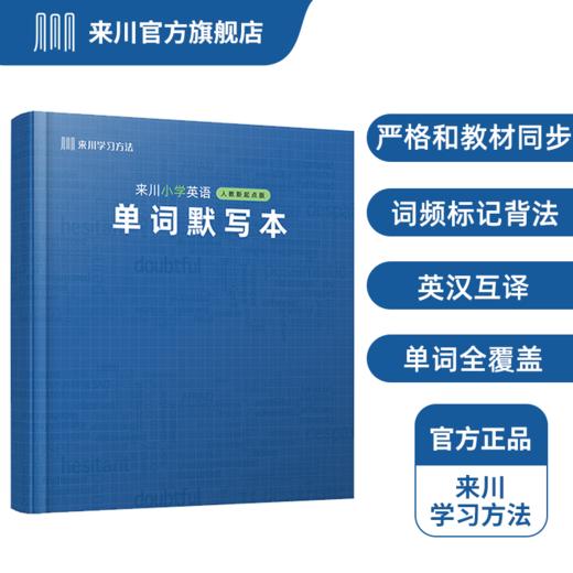 来川小学英语单词默写本  （多版本可选）同步教材 商品图0