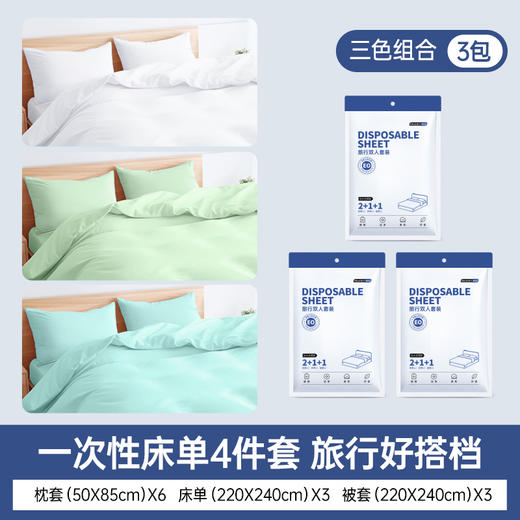 3套特惠  格瑞亚旅行一次性床单被套枕套4件套/包*3包装 A-4190 商品图9