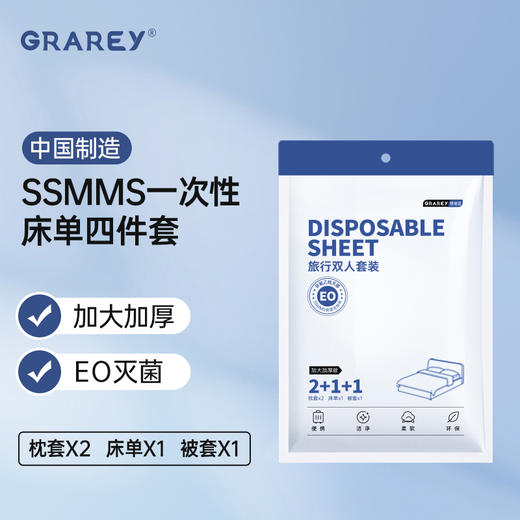 Grarey 格瑞亚旅行双人套装 一次性床单被套枕套4件套/包 SSMMS新升级布料 双人酒店床上用品 3包装 商品图0