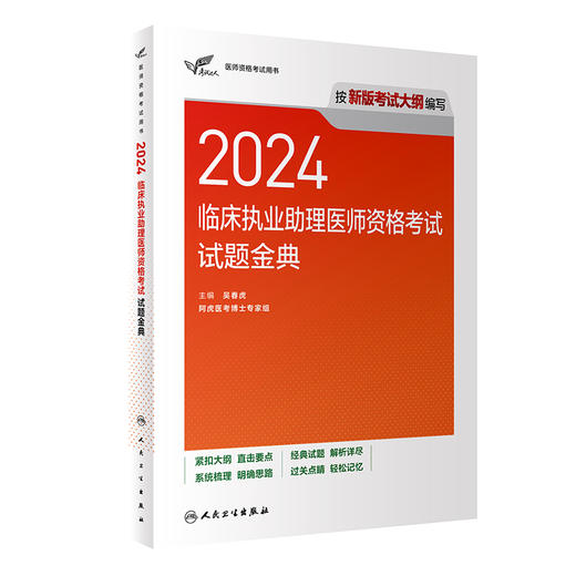 2024临床执业助理医师资格考试达人试题金典医学考试官网助理医师试题金典人民卫生出版社旗舰店临床执业医师真题考试2024人卫版 商品图1