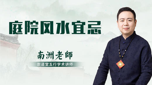 庭院风水宜忌 商品图0