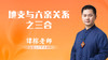 （第36讲）地支与六亲关系之三合 商品缩略图0