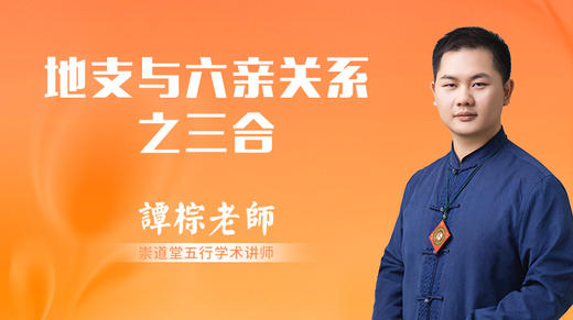 （第36讲）地支与六亲关系之三合 商品图0