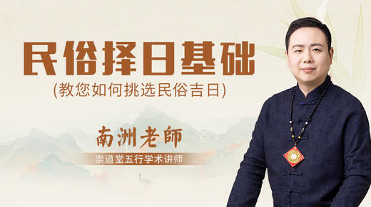 民俗择日基础 商品图0
