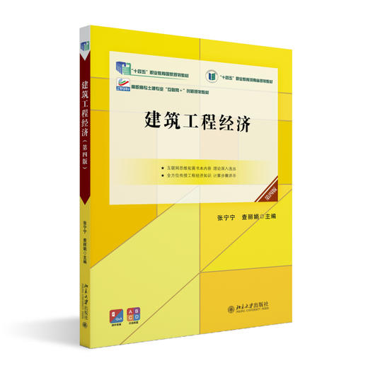 建筑工程经济(第四版) 张宁宁 查丽娟 主编 北京大学出版社 商品图0
