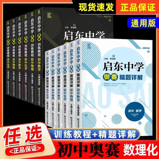 启东中学奥赛训练教程+精题详解初中数学物理化学高中七八九年级上下册初一二初三思维探究应用新思维 商品图0
