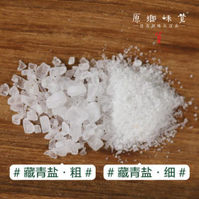 【成都仓库 单买盐不发货】天然藏青盐【成都仓库-顺丰快递】，细盐/炖肉粗盐，320g/袋，来自青海茶卡，【合作生产，公平贸易】