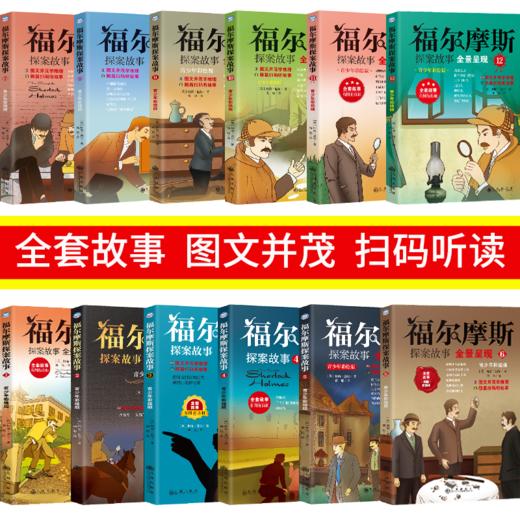 《福尔摩斯侦探故事》全 12 册 商品图2