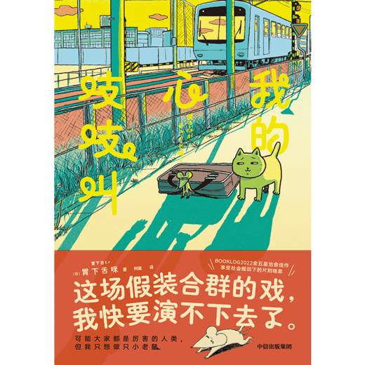 中信出版 | 我的心吱吱叫 商品图2