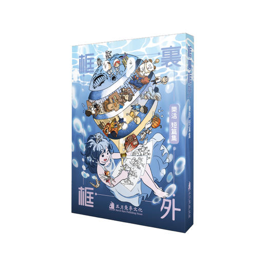 《框里框外》脑洞大开，九个独一无二的框里世界 商品图1