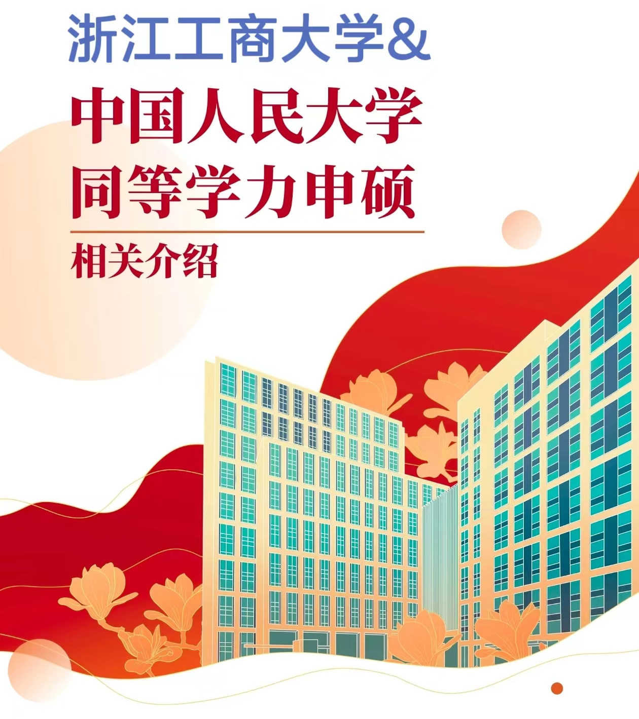 免试入学同等学力申硕项目 上海财经大学&中国人民大学等  优惠咨询预约卡