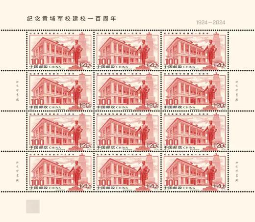 预定！2024黄埔军校建校一百周年纪念邮票 商品图1
