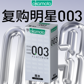 【冈本】冈本避孕套-0.03白金超薄10片装【保密发货】