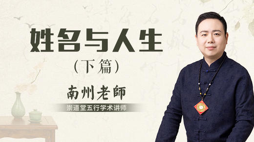 《姓名与人生》下篇 商品图0