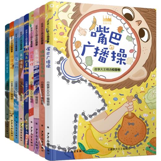 集名刊《故事大王》三十年来的精彩篇章 《王冠书系第一辑（9册）》 商品图0