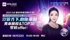 【6.23】2025Fall美本申请仅剩4个月！双管齐下，助你拿到美本藤校&TOP30梦校offer！