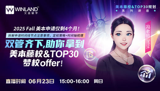 【6.23】2025Fall美本申请仅剩4个月！双管齐下，助你拿到美本藤校&TOP30梦校offer！ 商品图0