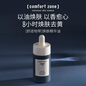 意大利comfort zone舒适地带夜间修护焕肤精华油30ml 抗氧焕亮