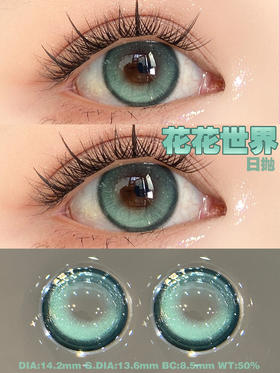 woolilens沃莉丝日抛美瞳 花花世界 14.2mm