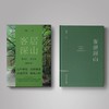  客居深山 傅菲/著 散文集 商品缩略图2