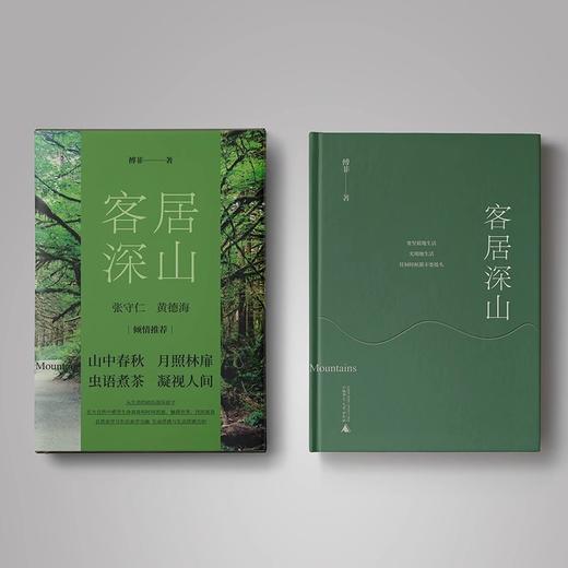  客居深山 傅菲/著 散文集 商品图2