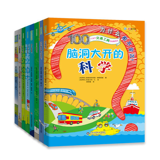 【6-12岁】《脑洞大开的科学》（全8册）让孩子轻松读懂科学，八大主题，涉猎广泛，趣味实验+丰富小游戏 800多张精美插图，600多知识点 商品图2