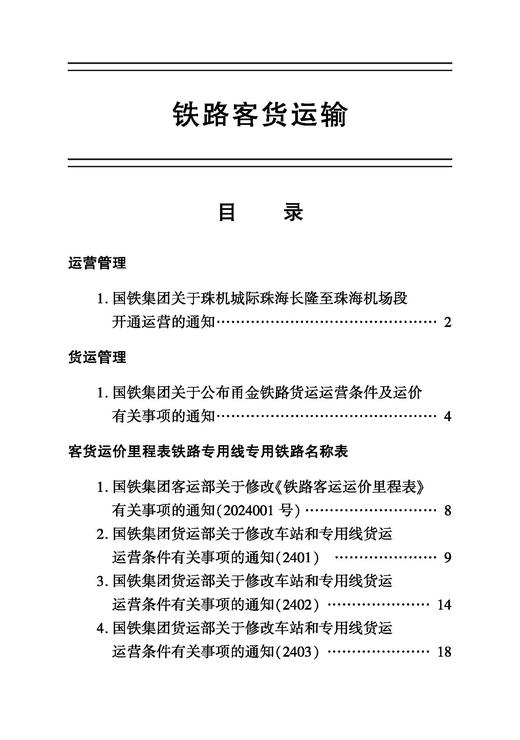 31135-3  铁路客货运输（2024  1） 商品图1