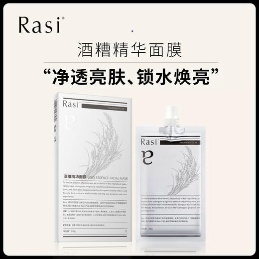 【Rasi 酒糟精华面膜】女明星出门必备 商品图0