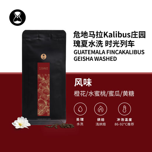 【甄选白金】泰摩咖啡危地马拉Kalibus庄园水洗瑰夏 浅烘焙咖啡豆 商品图0