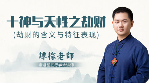 （第23讲）十神与天性之劫财 商品图0