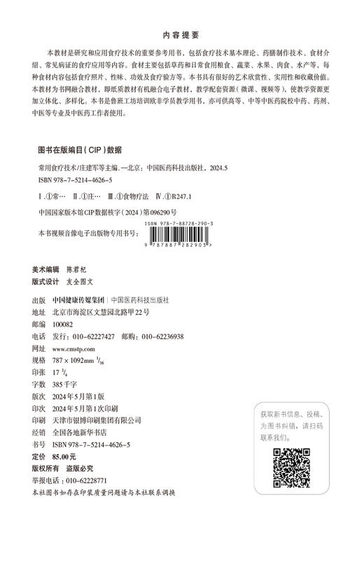 常用食疗技术 可供高等 中等中医药院校中药 药剂 中医等专业及中医药工作者使用 中国医药科技出版社 9787521446265   商品图2