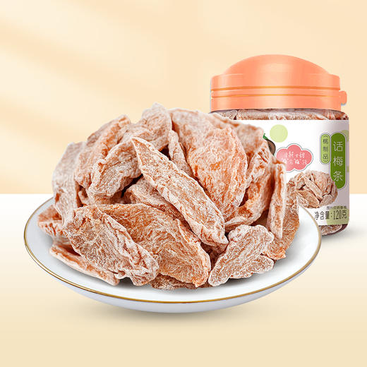 【69元选15件】华味亨-话梅条120g 商品图0