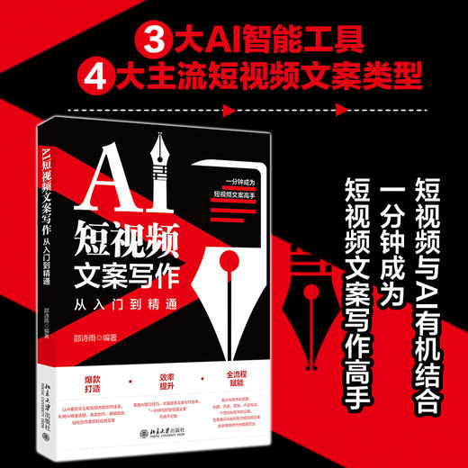 AI短视频文案写作从入门到精通 邵诗雨 编著 北京大学出版社 商品图1