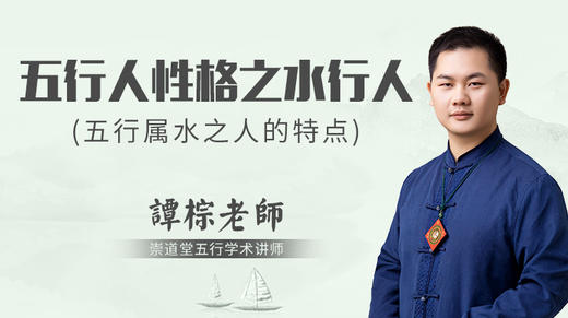 五行人性格之水行人 商品图0