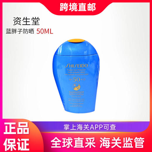 心选丨【汕头保税仓直发】资生堂蓝胖子防晒50ml 商品图0