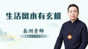 生活风水有玄机
